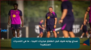 صداع يواجه فليك قبل انطلاق مباريات الليجا.. ما هي التحديات المنتظرة؟